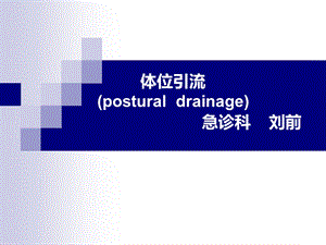 《体位引流修正》PPT课件.ppt