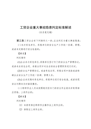 工贸企业重大事故隐患判定标准解读（征求意见稿）.docx