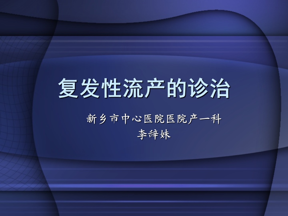 《复发性流产》PPT课件.ppt_第1页