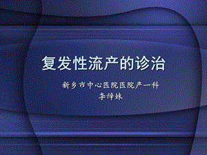 《复发性流产》PPT课件.ppt