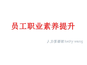 《员工职业素养》PPT课件.ppt