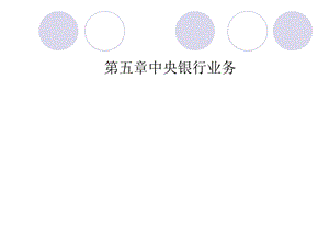 《中央银行业务》PPT课件.ppt