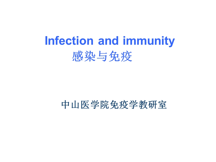《感染免疫》PPT课件.ppt_第1页