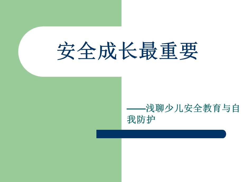 《关注儿童安全》PPT课件.ppt_第1页