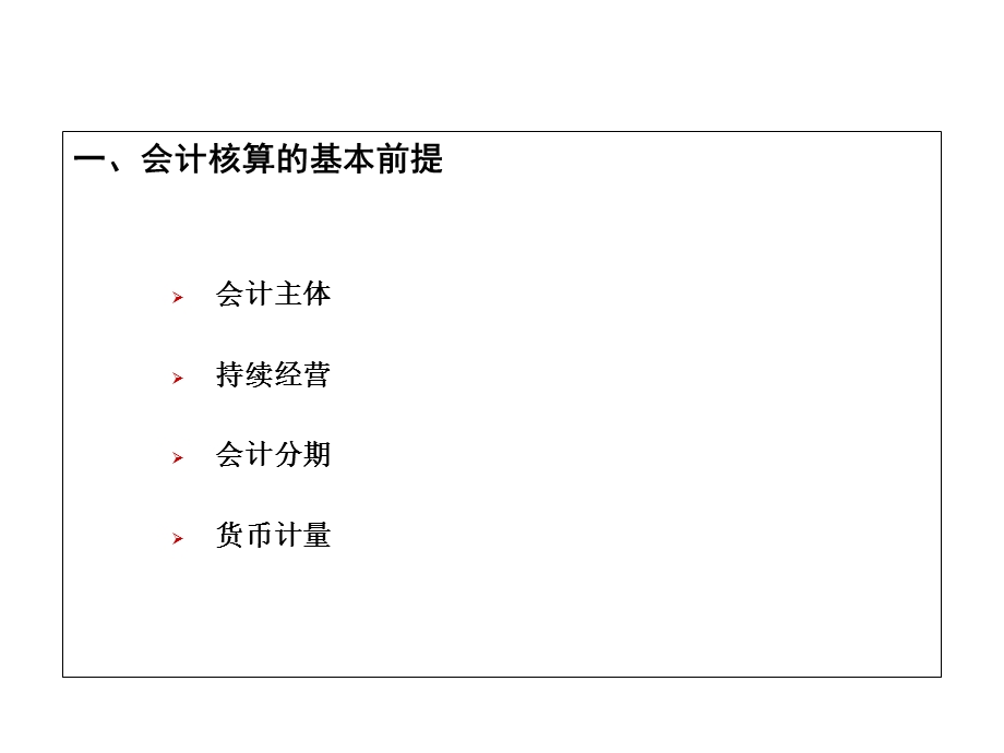 《基本会计假设》PPT课件.ppt_第3页