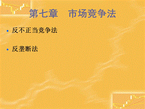 《市场竞争法》PPT课件.ppt