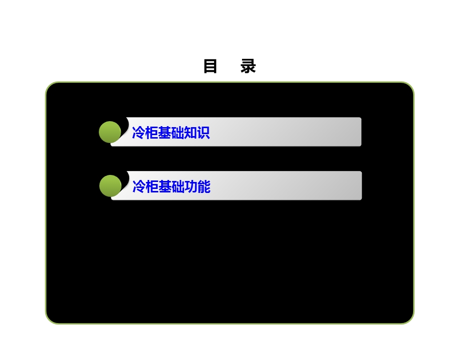《冷柜基础知识》PPT课件.ppt_第2页