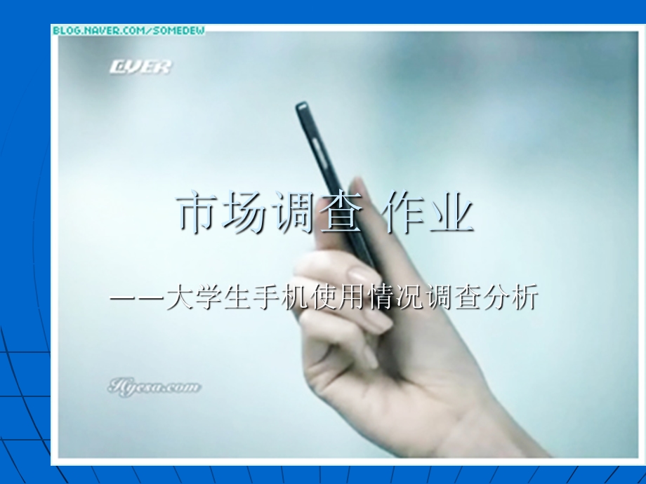 《市场调查作业》PPT课件.ppt_第1页