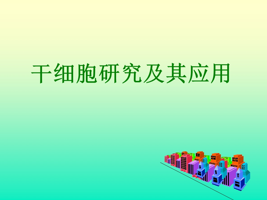 《干细胞基础知识》PPT课件.ppt_第1页