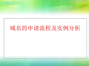 《域名申请实例》PPT课件.ppt