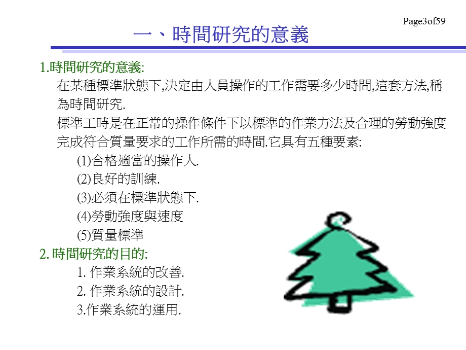 《作业时间研究》PPT课件.ppt_第3页