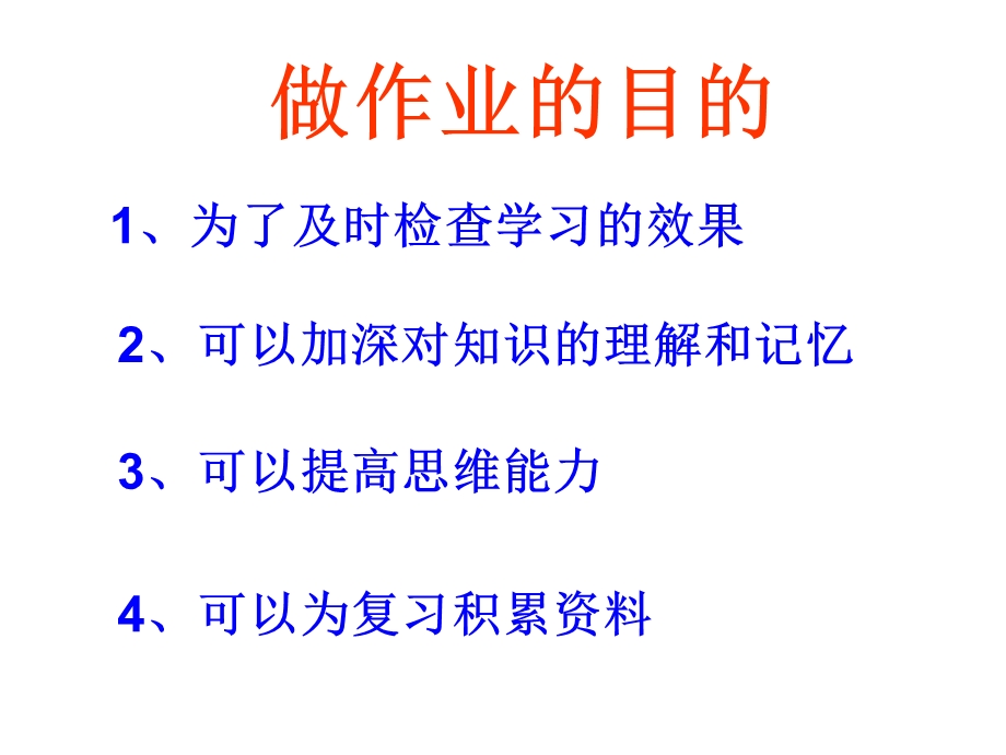 《做作业的重要性》PPT课件.ppt_第1页