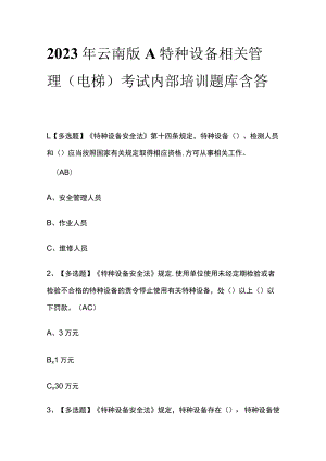 2023年云南版A特种设备相关管理（电梯）考试内部培训题库含答案.docx