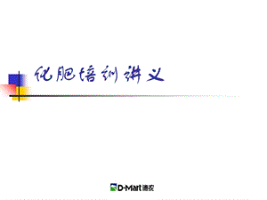 《化肥培训讲义》PPT课件.ppt