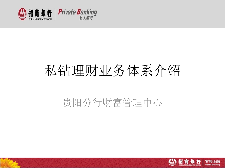 私人银行业务体系介绍.ppt_第1页