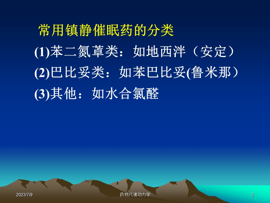 西医药理学第八章 镇静催眠药.ppt_第2页