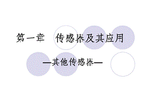 《其他传感器》PPT课件.ppt