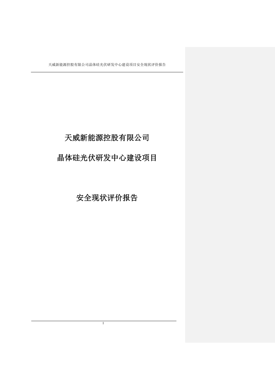 天威新能源控股有限公司晶体硅光伏研发中心建设项目安全现状评价初.doc_第1页