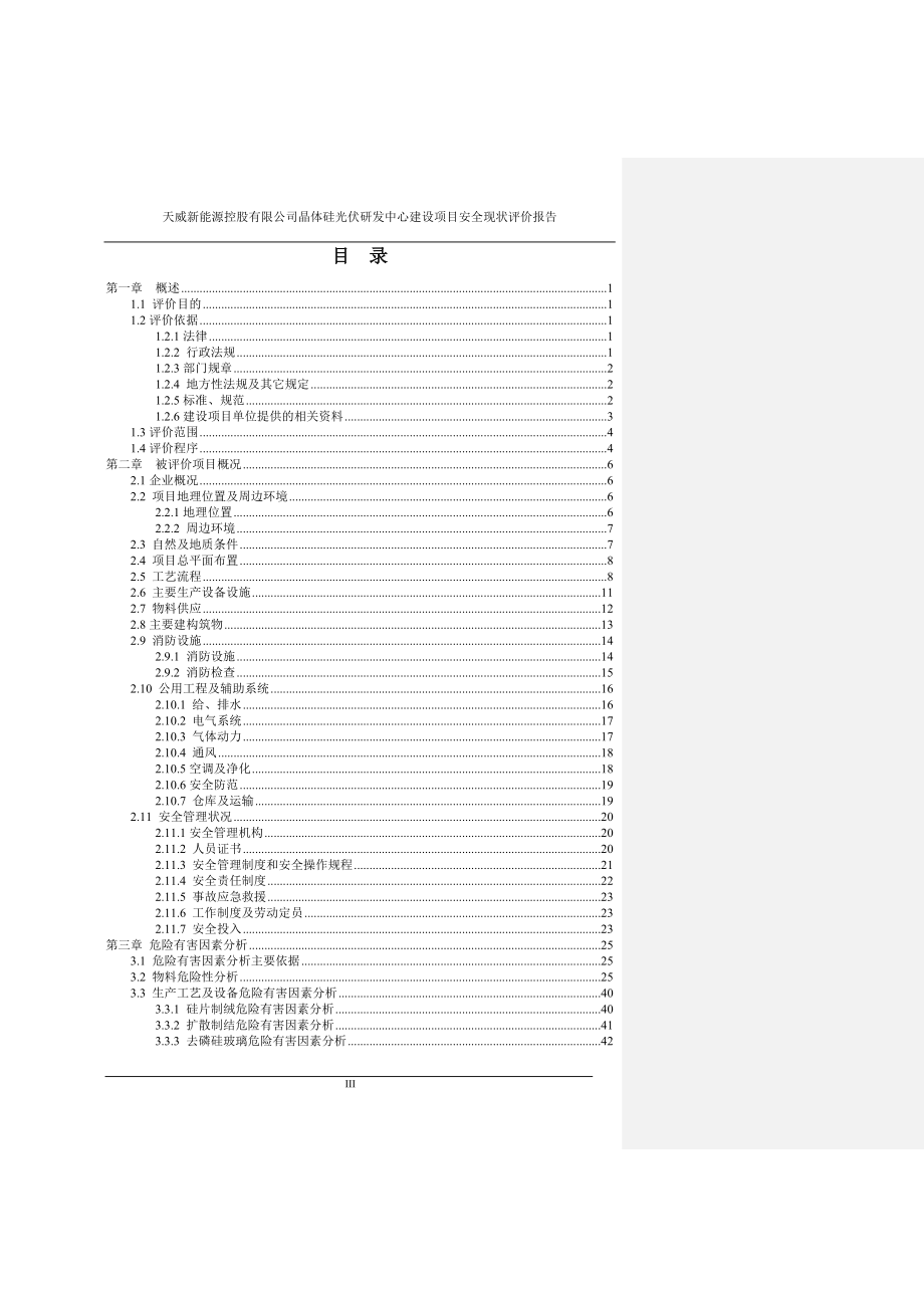 天威新能源控股有限公司晶体硅光伏研发中心建设项目安全现状评价初.doc_第3页