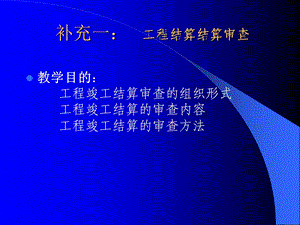 《工程结算审查》PPT课件.ppt