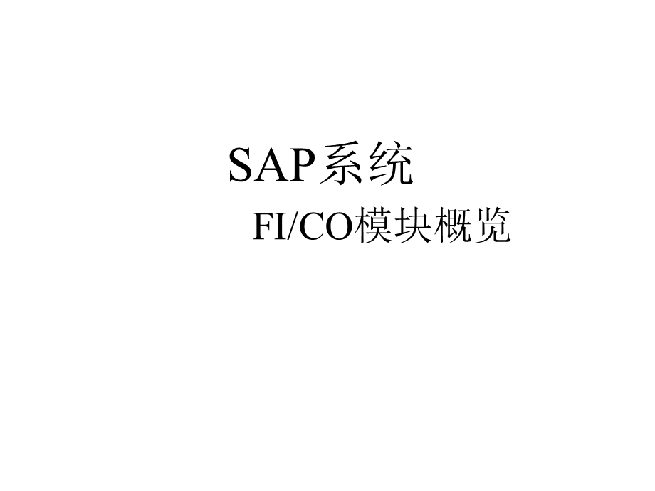 《SAP系统那威》PPT课件.ppt_第1页