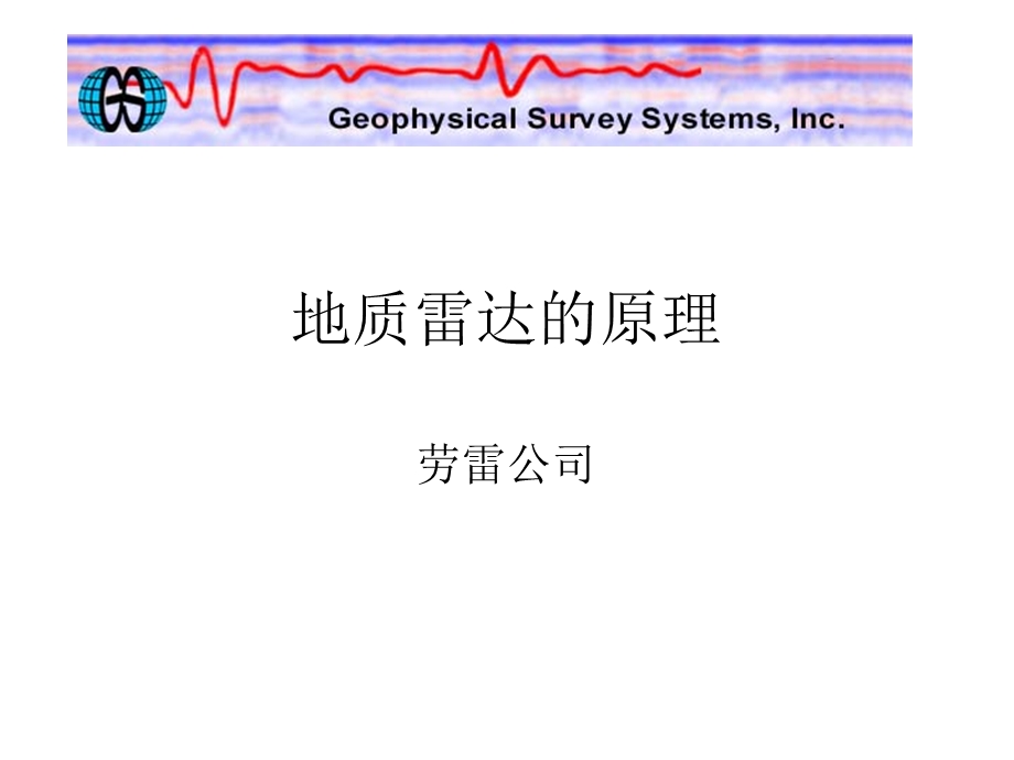 《地质雷达原》PPT课件.ppt_第1页