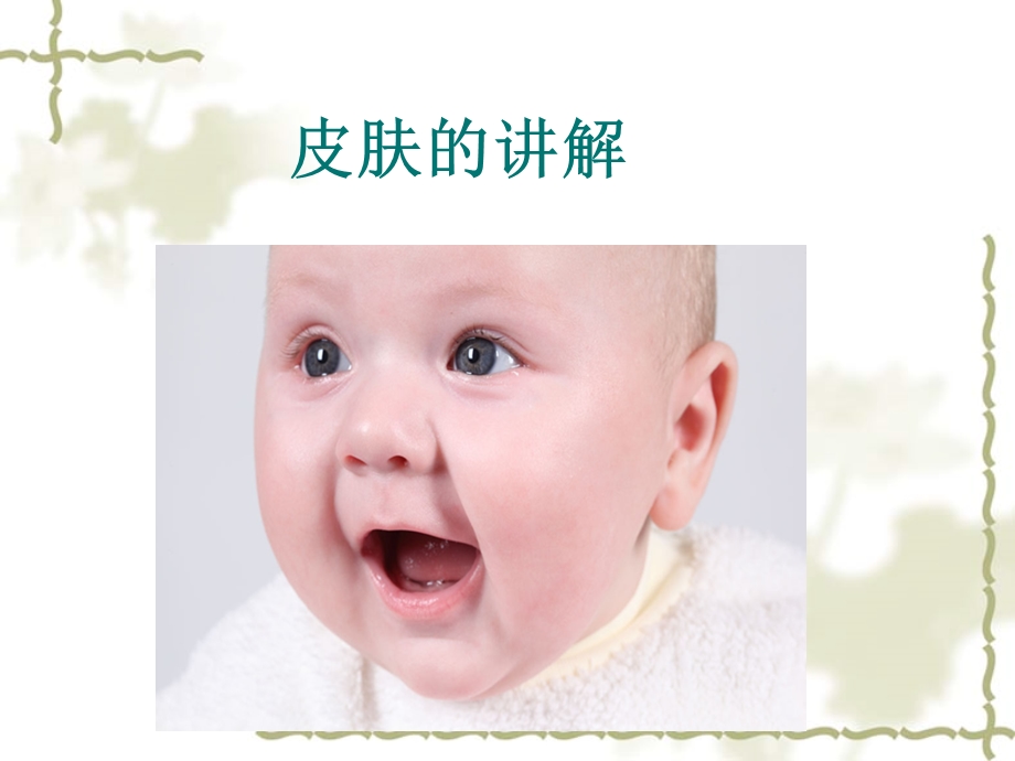 《儿童皮肤管理》PPT课件.ppt_第2页