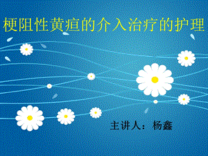 《PTCD介入手术》PPT课件.ppt