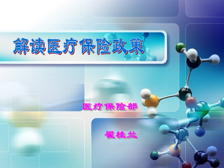 《医保政策解读》PPT课件.ppt_第1页