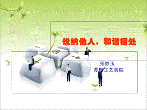 《悦纳他人和谐相处》PPT课件.ppt