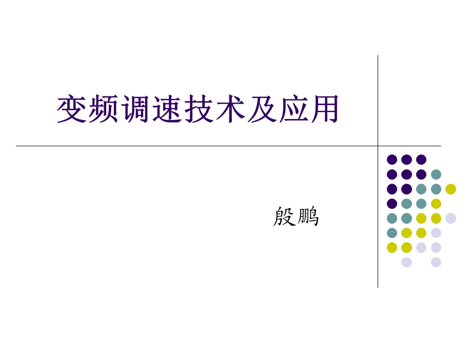 《变频调速技术》PPT课件.ppt_第1页