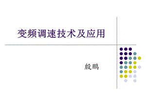 《变频调速技术》PPT课件.ppt