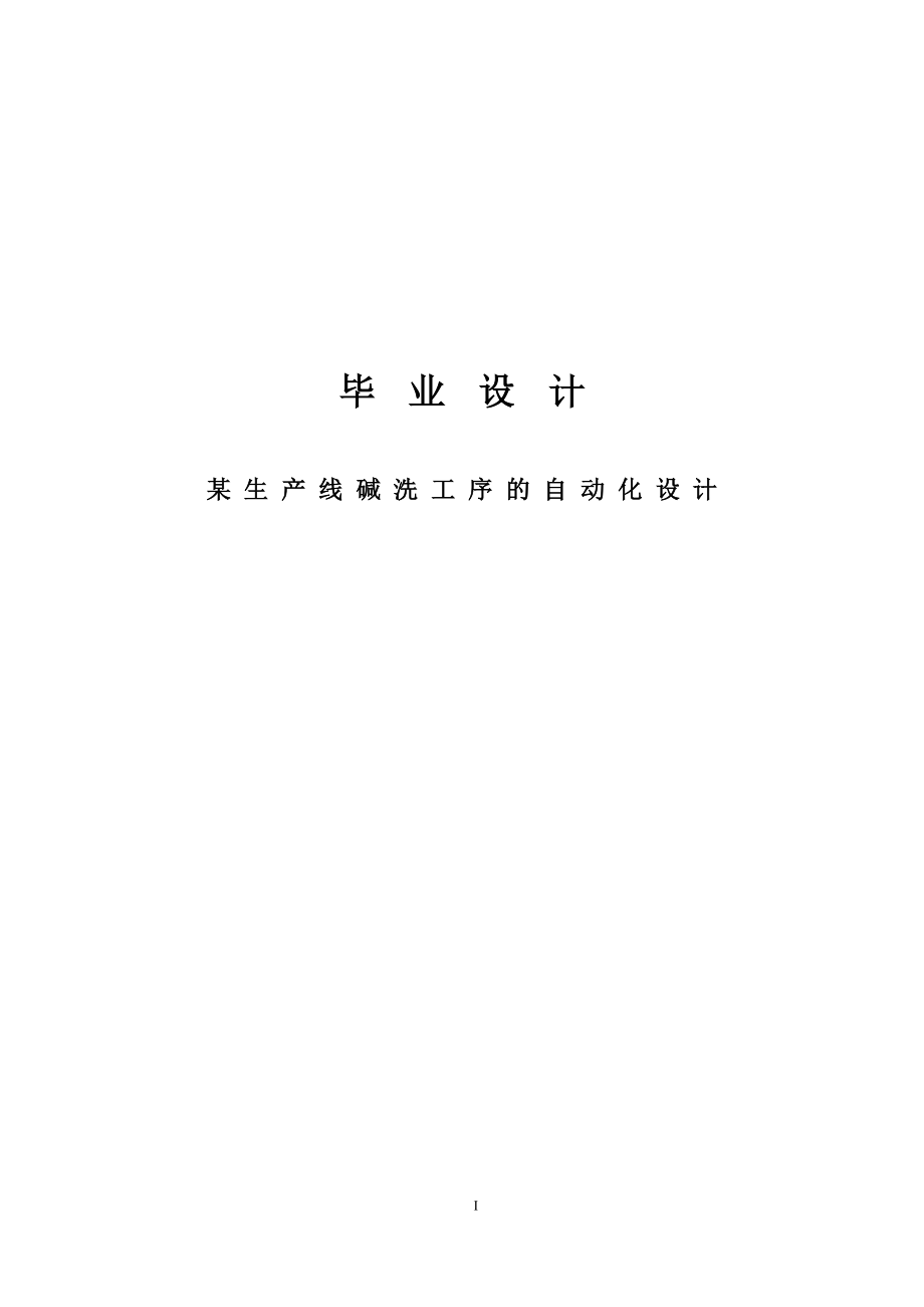 基于某生产线碱洗工序的西门子PLC自动化设计设计40748203.doc_第1页