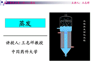 中国药科大学高等制药分离工程5蒸发.ppt