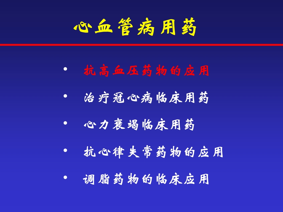 《心血管病用药》PPT课件.ppt_第1页