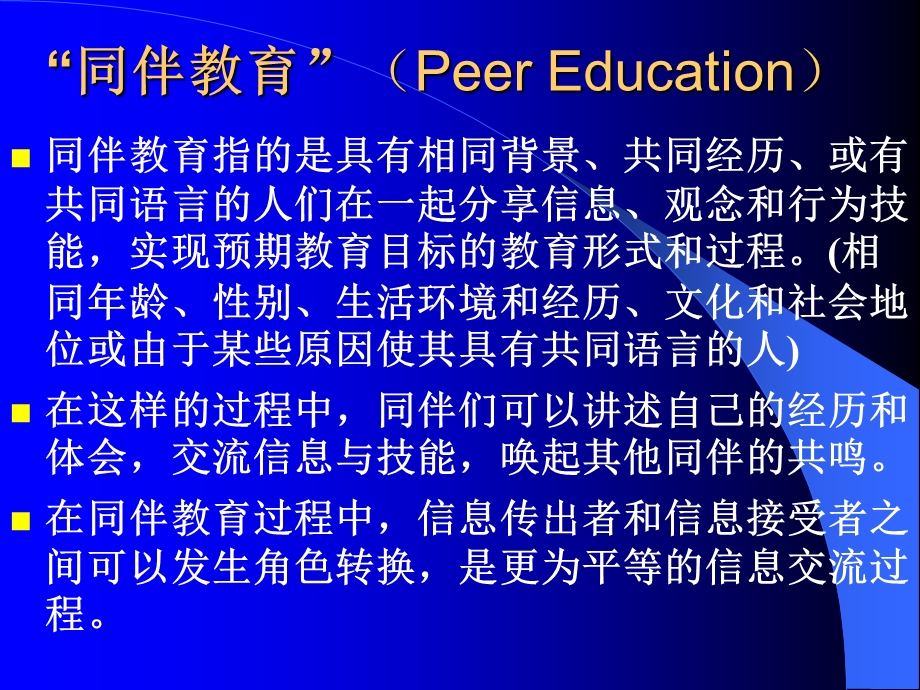 《同伴教育》PPT课件.ppt_第2页