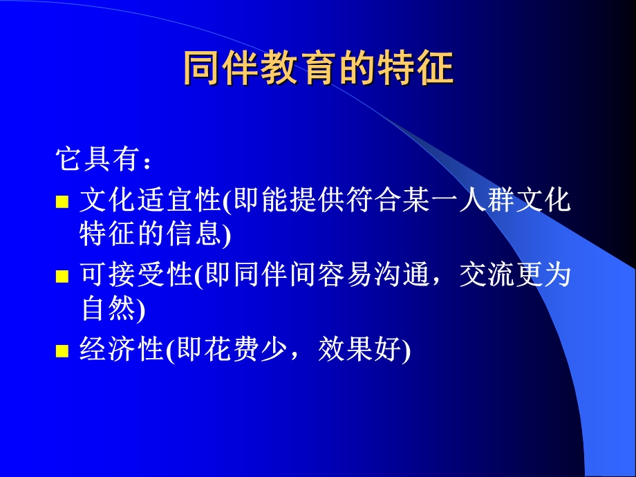 《同伴教育》PPT课件.ppt_第3页