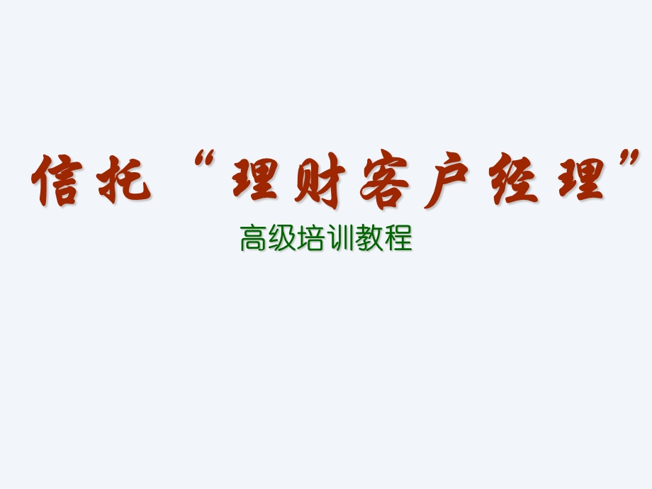 《打造理财师》PPT课件.ppt_第1页