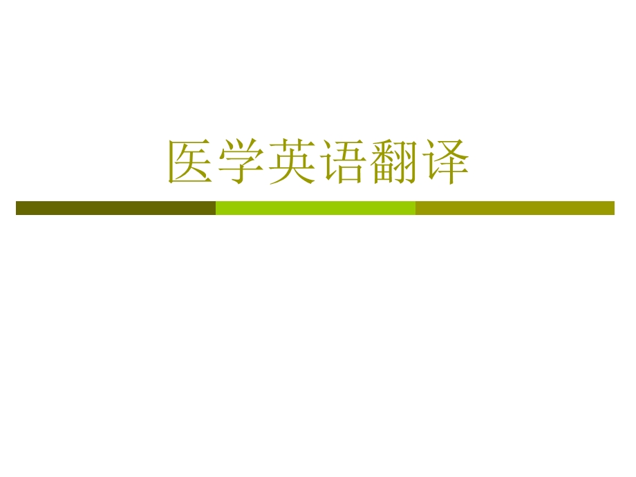 《医学英语翻译》PPT课件.ppt_第1页