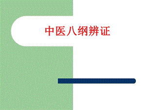 《中医八纲辨证》PPT课件.ppt