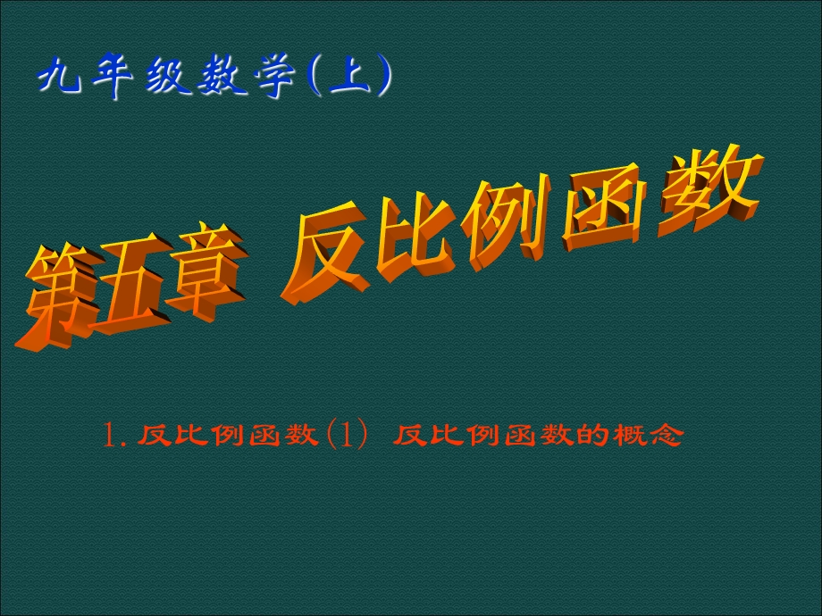 《反比例函数新》PPT课件.ppt_第1页