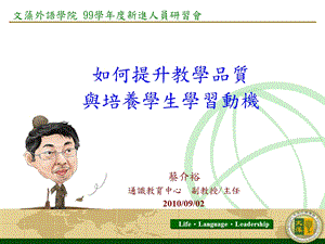 如何提升教学品质与培养学生学习动机.ppt