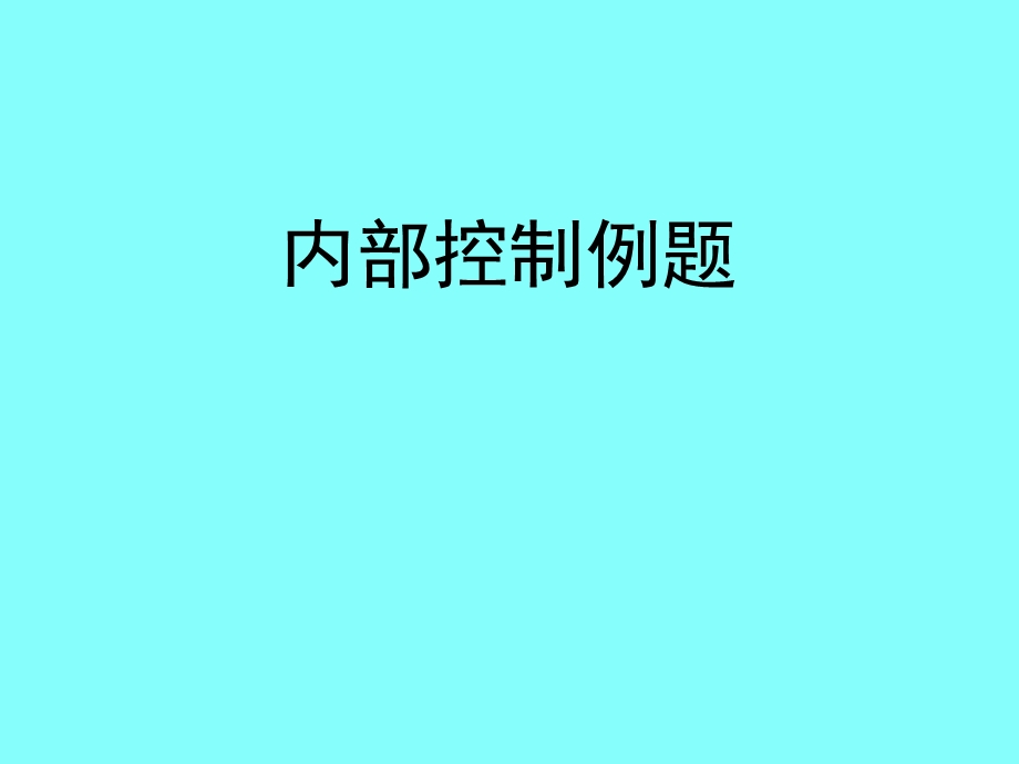 《内部控制例题》PPT课件.ppt_第1页