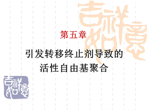 《引发转移终止剂》PPT课件.ppt