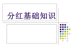 《分红保险基础知识》PPT课件.ppt