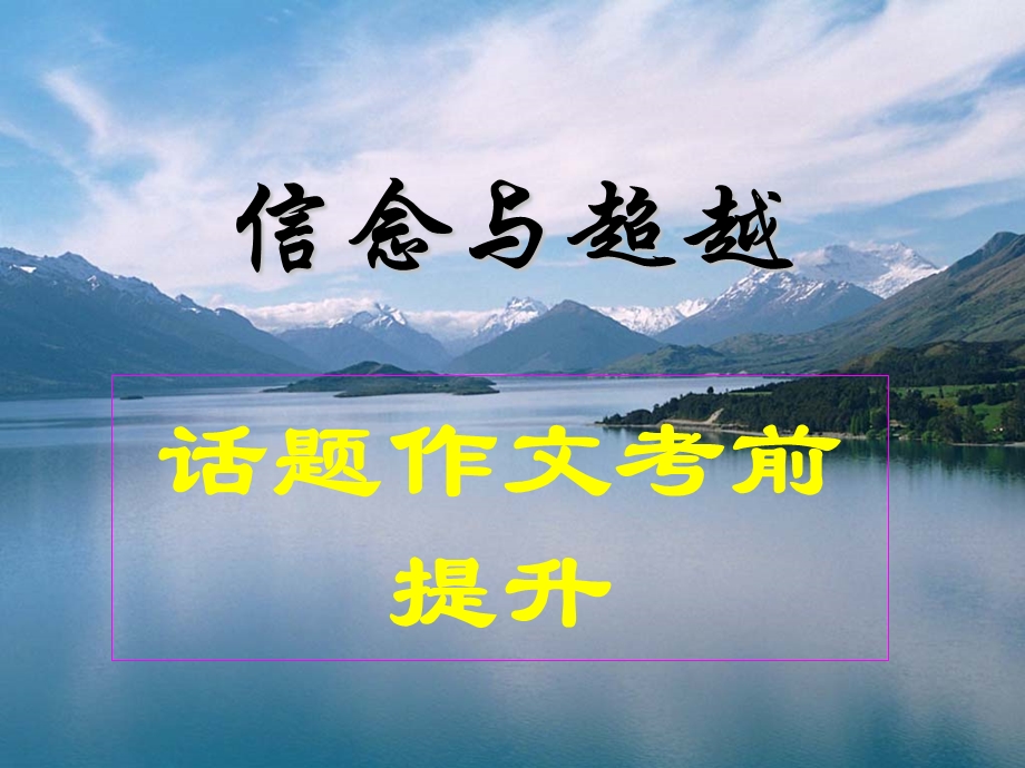 信念与超越.ppt_第1页