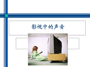 《影视中的声音》PPT课件.ppt