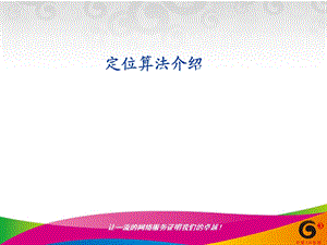 《定位算法介绍》PPT课件.ppt