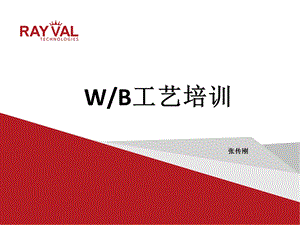 《WB工艺培训》PPT课件.ppt