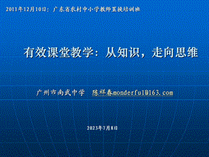 598有效课堂教学：从知识,走向思维.ppt